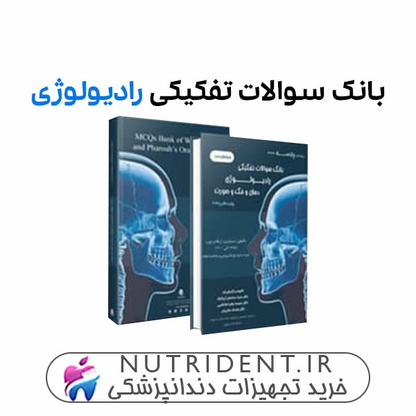 بانک سوالات تفکیکی رادیولوژی دهان و فک و صورت بانک سوالات تفکیکی رادیولوژی دهان و فک و صورت