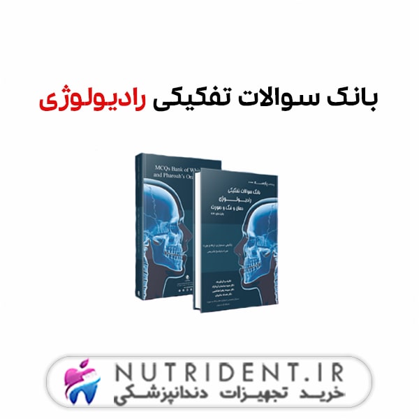 بانک سوالات تفکیکی رادیولوژی بانک سوالات تفکیکی رادیولوژی