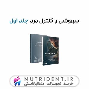 بیهوشی و کنترل درد جلد اول