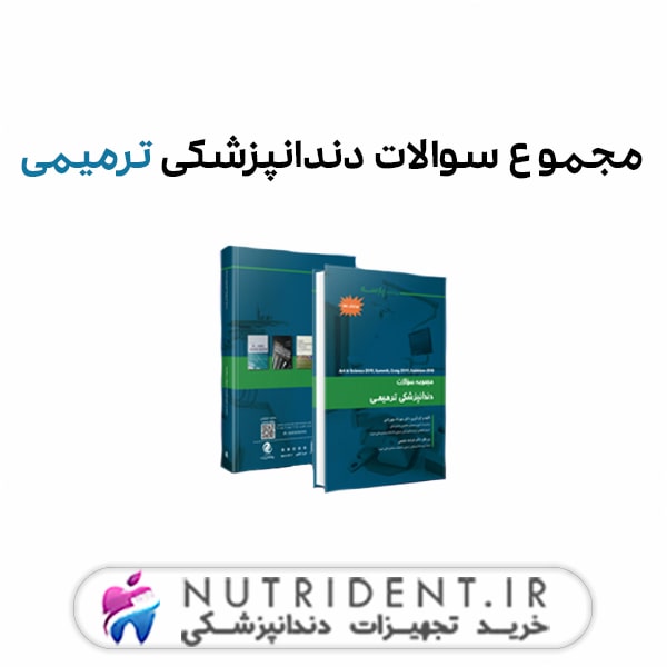 مجموع سوالات دندانپزشکی ترمیمی مجموع سوالات دندانپزشکی ترمیمی
