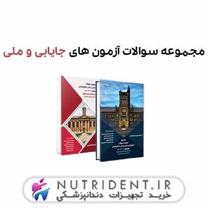 مجموعه سوالات آزمون های جایابی و ملی