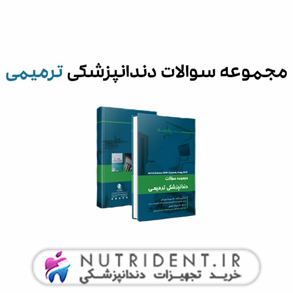مجموعه سوالات دندانپزشکی ترمیمی مجموعه سوالات دندانپزشکی ترمیمی