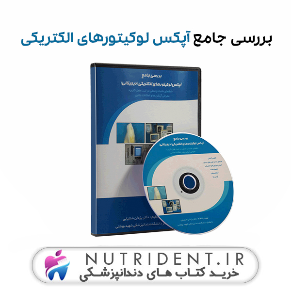 بررسی جامع آپکس لوکیتورهای الکتریکی بررسی جامع آپکس لوکیتورهای الکتریکی