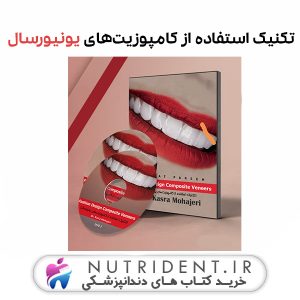 تکنیک استفاده از کامپوزیت‌های یونیورسال