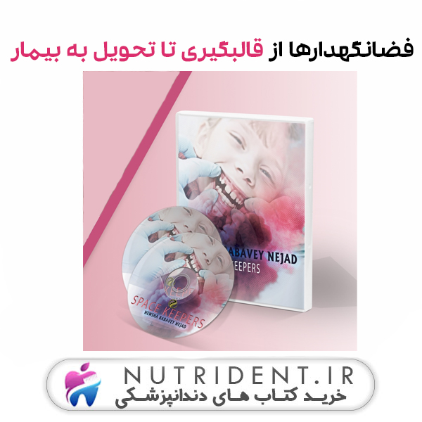 فضانگهدارها از قالبگیری تا تحویل به بیمار فضانگهدارها از قالبگیری تا تحویل به بیمار