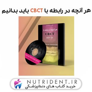 هر آنچه در رابطه با CBCT باید بدانیم
