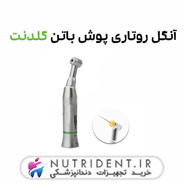 آنگل روتاری پوش باتن گلدنت آنگل روتاری پوش باتن گلدنت