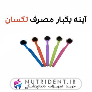 آینه یکبار مصرف تکسان