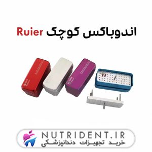 اندوباکس کوچک Ruier