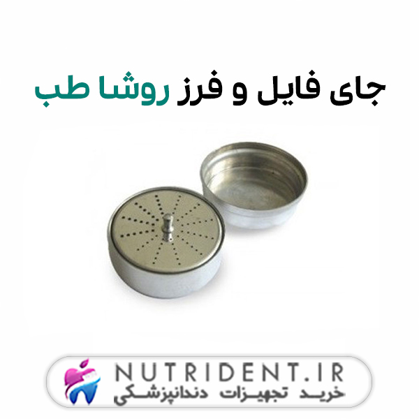 جای فایل و فرز روشا طب جای فایل و فرز روشا طب