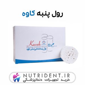 رول پنبه کاوه