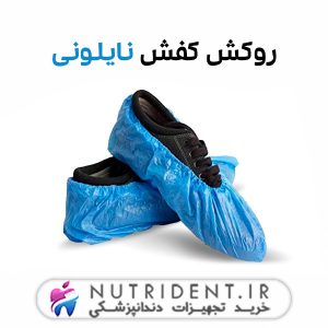 روکش کفش نایلونی