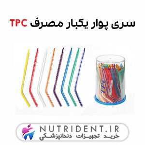 سری پوار یکبار مصرف TPC