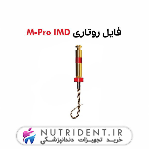 فایل روتاری M-Pro IMD فایل روتاری M-Pro IMD