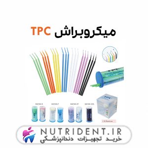 میکروبراش TPC