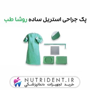 پک جراحی استریل ساده روشا طب