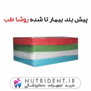 پیش بند بیمار تا شده روشا طب