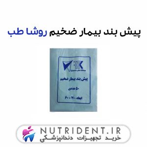 پیش بند بیمار ضخیم روشا طب