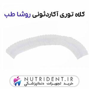 کلاه توری آکاردئونی روشا طب