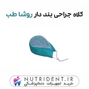 کلاه جراحی بند دار روشا طب