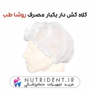 کلاه کش دار یکبار مصرف روشا طب