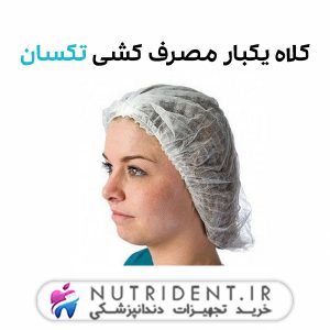 کلاه یکبار مصرف کشی تکسان