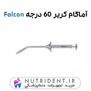 آماگام کریر 60 درجه Falcon