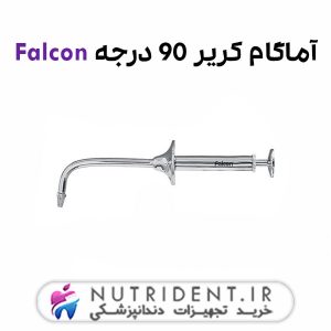 آماگام کریر 90 درجه Falcon