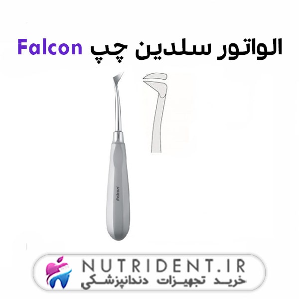 الواتور سلدین چپ Falcon الواتور سلدین چپ Falcon