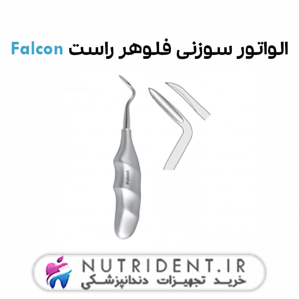الواتور سوزنی فلوهر راست Falcon الواتور سوزنی فلوهر راست Falcon