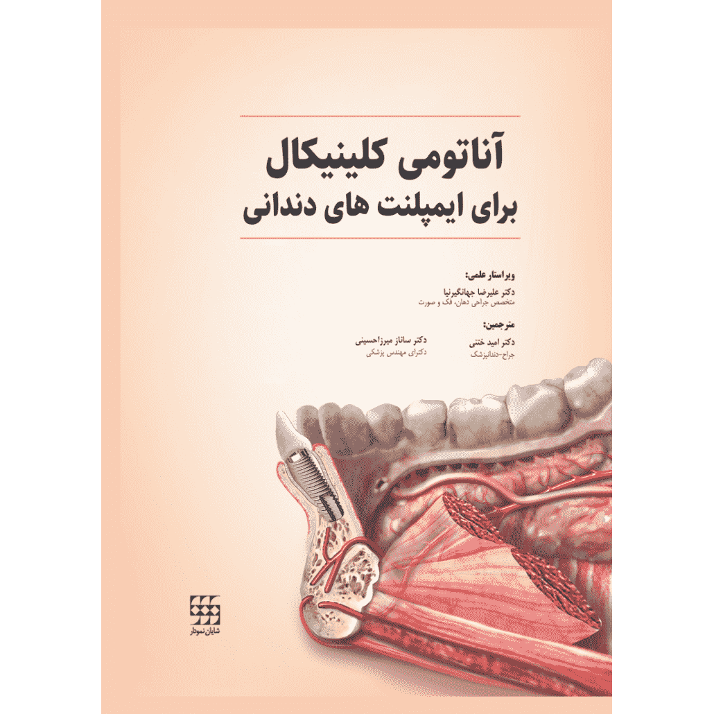 آناتومی کلینیکال برای ایمپلنت های دندانی