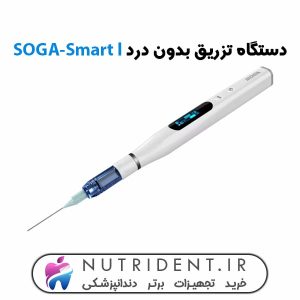 دستگاه تزریق بدون درد Soga smart 1