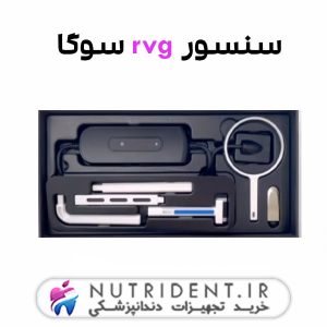 سنسور rvg سوگا