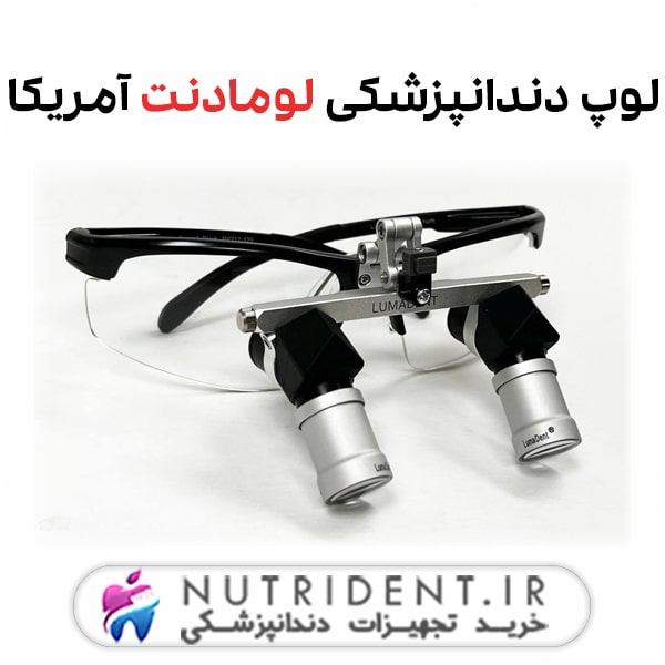 لوپ دندانپزشکی لومادنت آمریکا لوپ دندانپزشکی لومادنت آمریکا