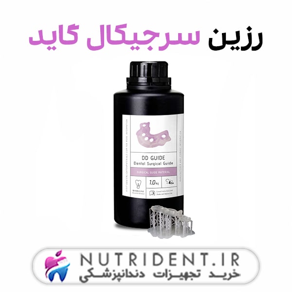 رزین سرجیکال گاید رزین سرجیکال گاید