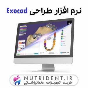 نرم افزار طراحی Exocad