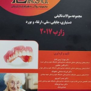 اکسیر آبی مجموعه سوالات تالیفی با پاسخ تشریحی دستیاری ؛ جایابی ؛ ملی و بورد و ارتقا پروتز کامل زارب ۲۰۱۷