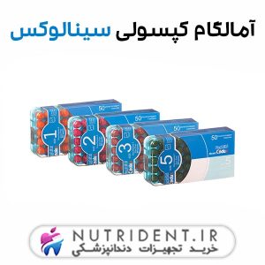 آمالگام کپسولی سینالوکس