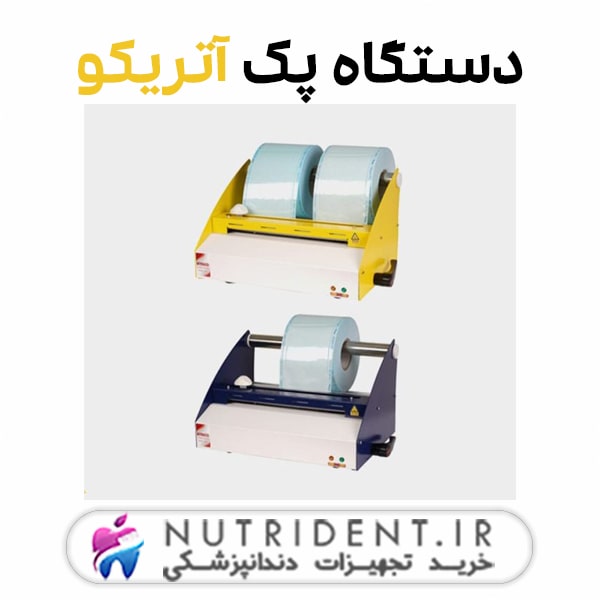 دستگاه پک آتریکو دستگاه پک آتریکو