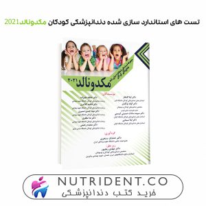 مجموعه تست های استاندارد سازی شده دندانپزشکی کودکان مکدونالد2021 کتاب دندانپزشکی
