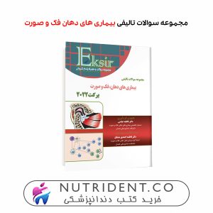 مجموعه سوالات تالیفی بیماری های دهان فک و صورت_برکت2022(اکسیرآبی) کتاب دندانپزشکی