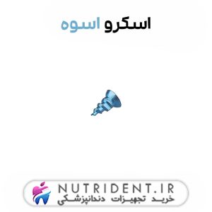 اسکرو اسوه