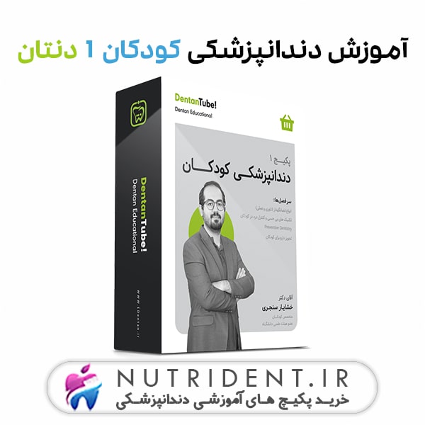 آموزش دندانپزشکی کودکان 1 دنتان آموزش دندانپزشکی کودکان 1 دنتان