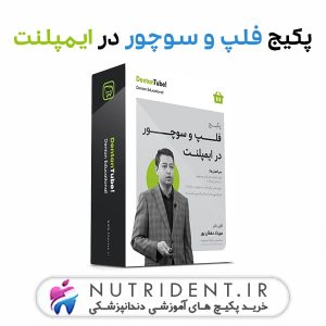 پکیج فلپ و سوچور در ایمپلنت