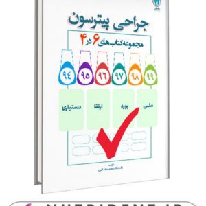 6در4 جراحی پترسون