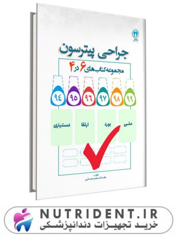 6در4 جراحی پترسون