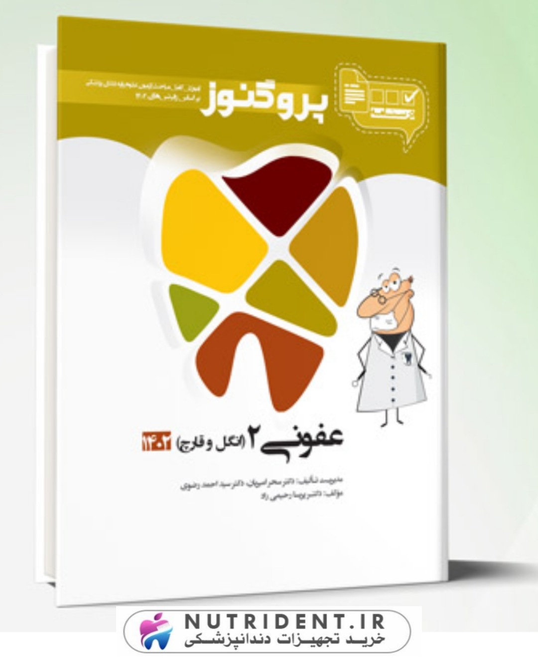 درسنامه دندان پزشکی پروگنوز عفونی 2 ( انگل و قارچ ) 1404