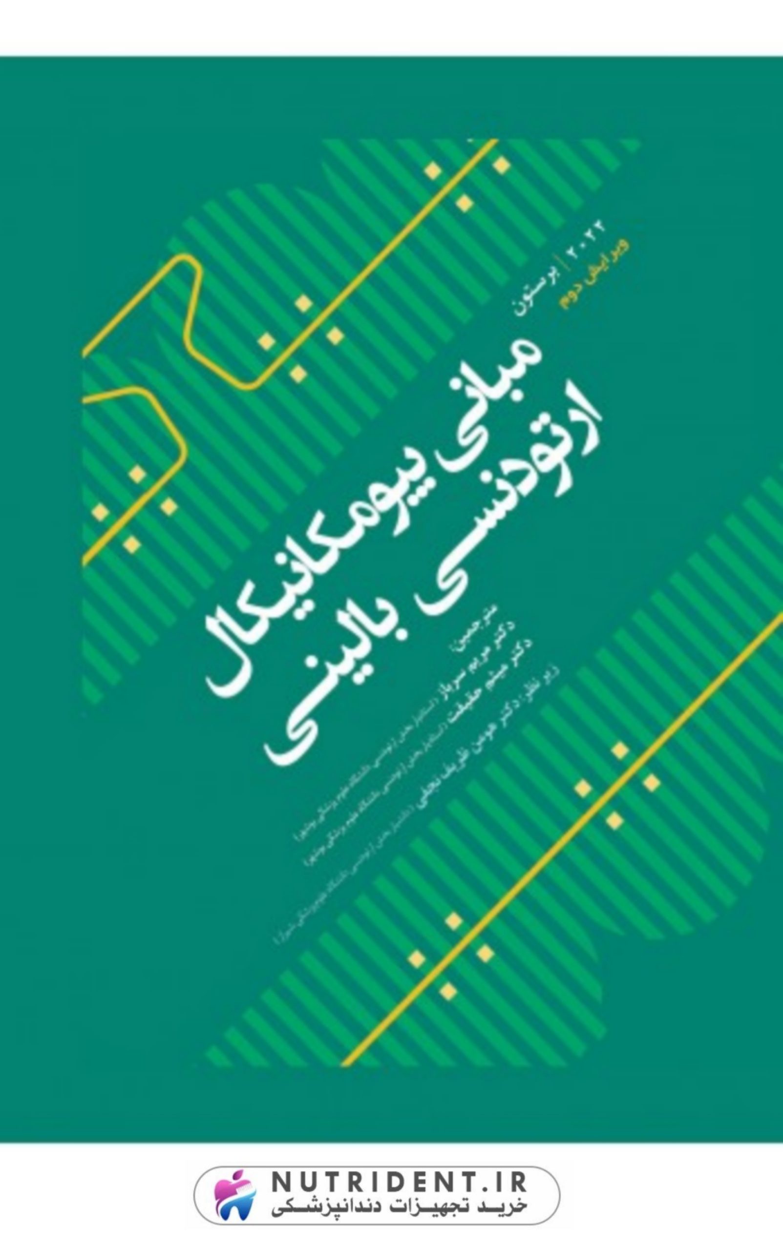 مبانی بیومکانیکال ارتودنسی بالینی – برستون 2022 BURSTONES | کتاب دندانپزشکی