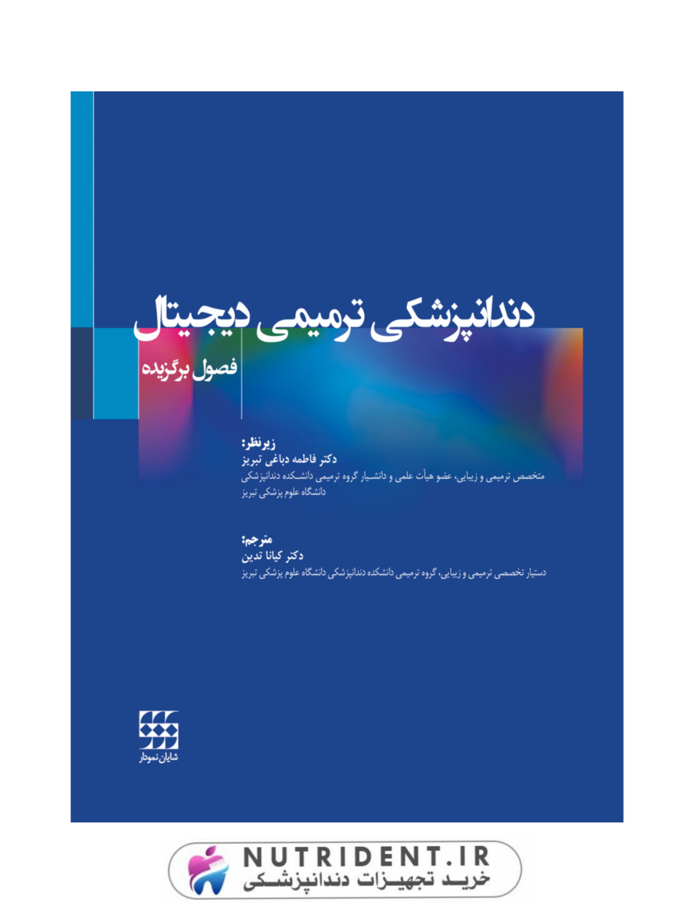 دندانپزشکی ترمیمی دیجیتال(فصول برگزیده) | کتاب دندانپزشکی