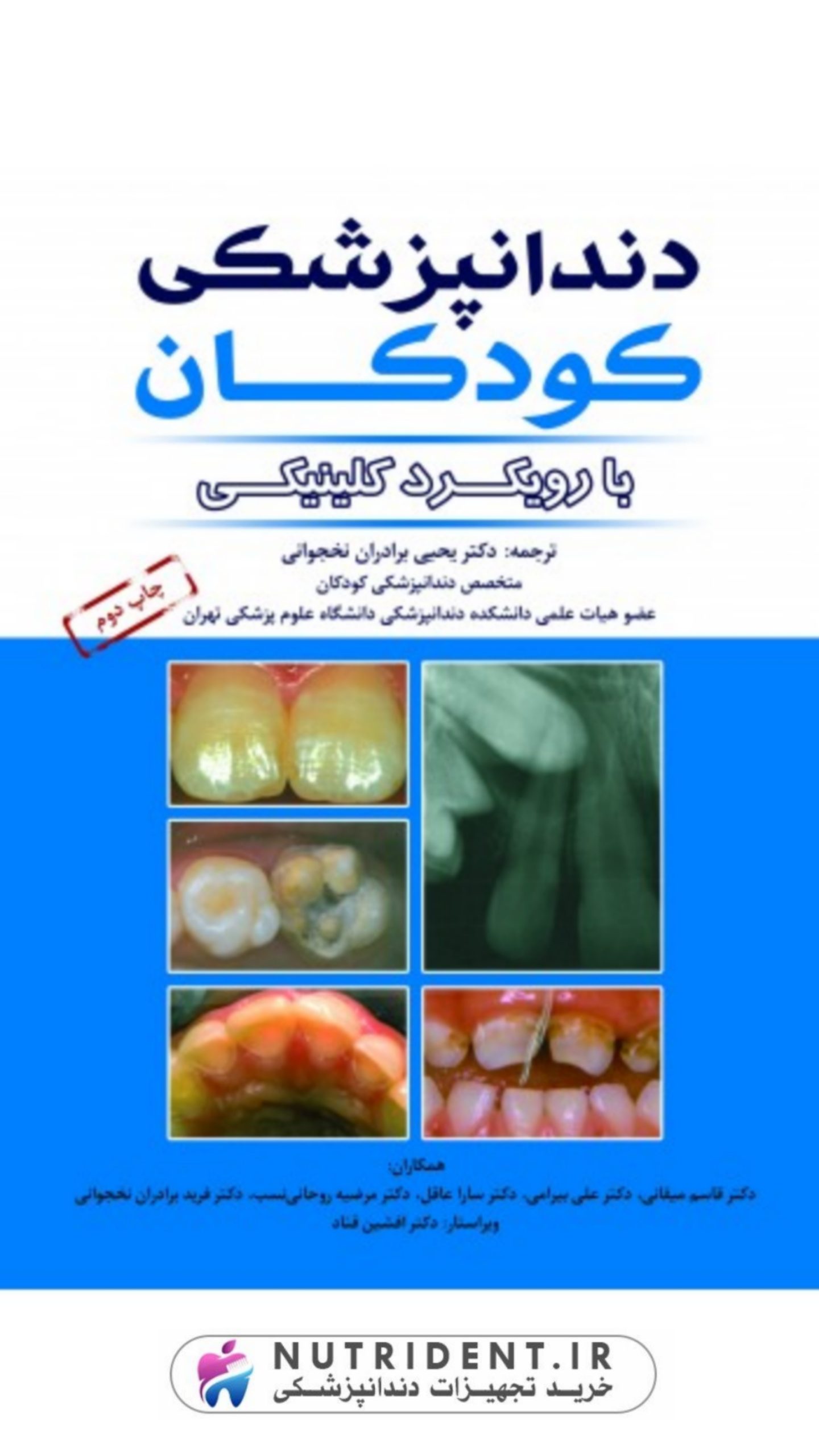دندانپزشکی کودکان با رویکرد کلینیکی دندانپزشکی کودکان با رویکرد کلینیکی